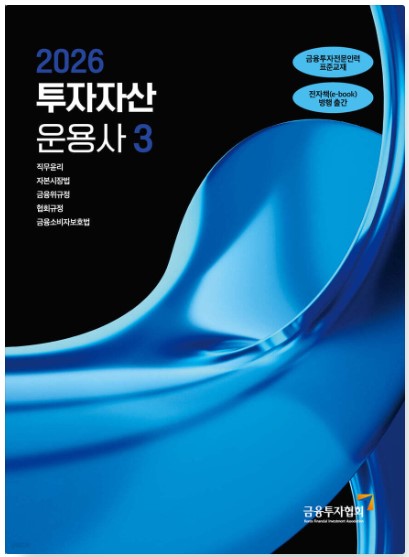 [2026] 투자자산운용사 3